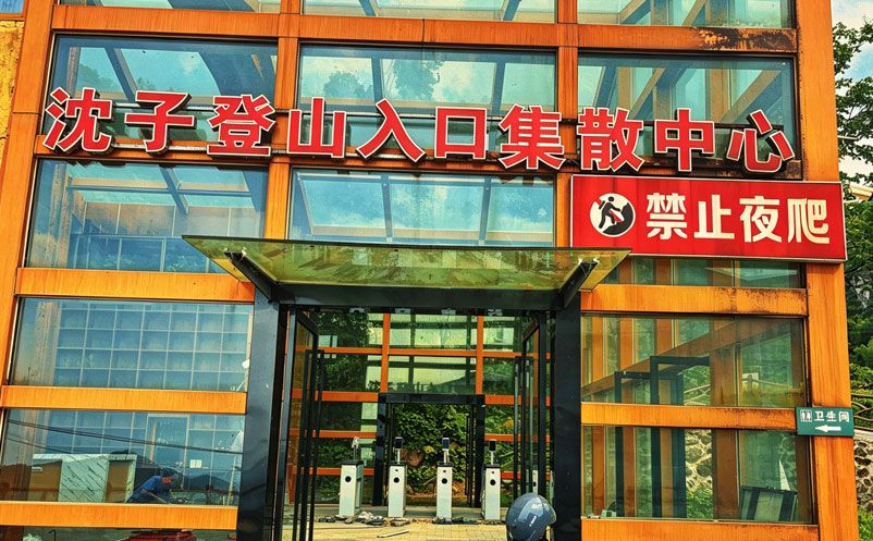 武功山沈子出入口通過易景通票務(wù)系統(tǒng)實現(xiàn)自動化管理 武功山沈子出入口通過易景通票務(wù)系統(tǒng)實現(xiàn)自動化管理