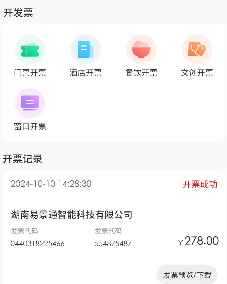 景區(qū)電子發(fā)票管理系統(tǒng)實(shí)現(xiàn)購(gòu)票后自動(dòng)開票