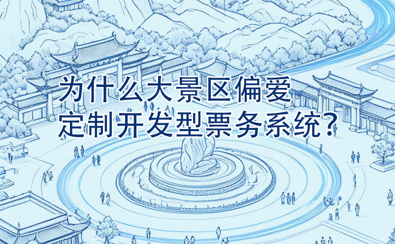 為什么大景區(qū)偏愛定制開發(fā)型票務(wù)系統(tǒng)？