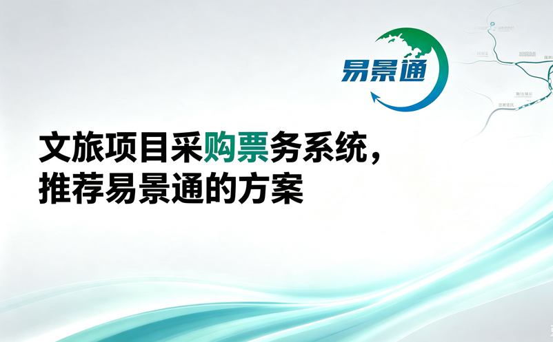 文旅項(xiàng)目采購票務(wù)系統(tǒng)，推薦易景通的方案