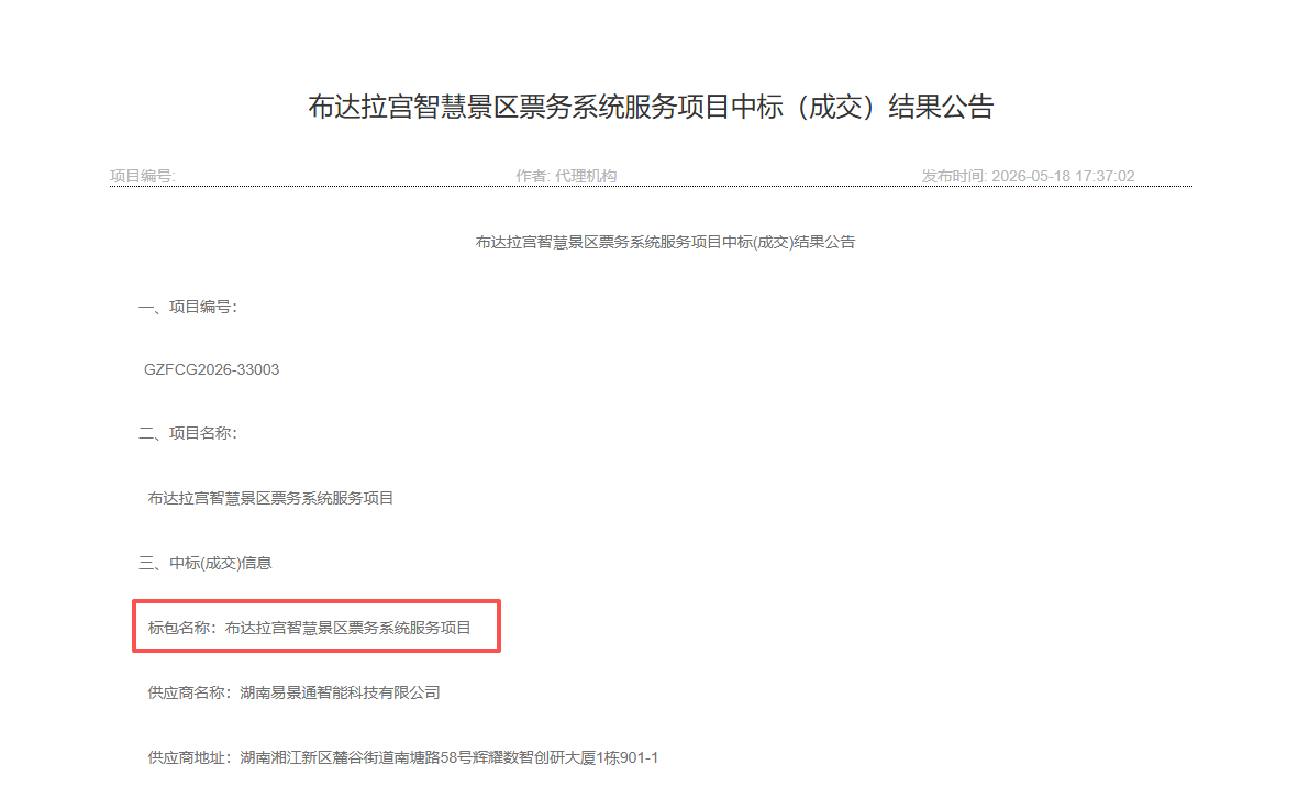易景通再次中標(biāo)布達(dá)拉宮智慧景區(qū)票務(wù)系統(tǒng)服務(wù)項(xiàng)目