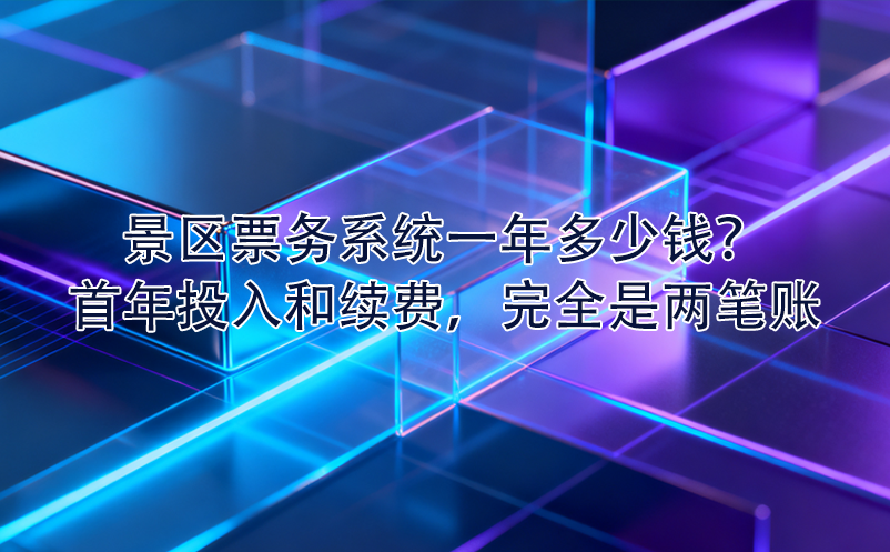 景區(qū)票務(wù)系統(tǒng)一年多少錢？首年投入和續(xù)費，完全是兩筆賬